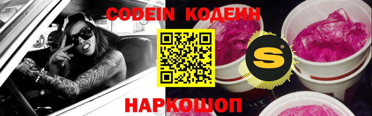 Codein Purple Drank  Вход с VPN  Протвино 